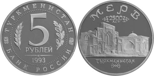 Юбилейная монета 
Архитектурные памятники древнего Мерва (Республика Туркменистан) 5 рублей