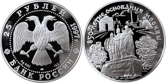 Юбилейная монета 
850-летие основания Москвы 25 рублей