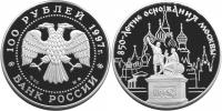 Юбилейная монета 
850-летие основания Москвы 100 рублей