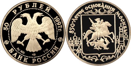 Юбилейная монета 
850-летие основания Москвы 50 рублей