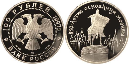 Юбилейная монета 
850-летие основания Москвы 100 рублей