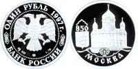 Юбилейная монета 
850-летие основания Москвы 1 рубль