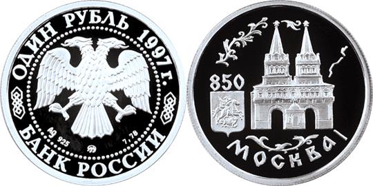 Юбилейная монета 
850-летие основания Москвы 1 рубль