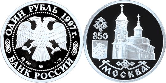 Юбилейная монета 
850-летие основания Москвы 1 рубль