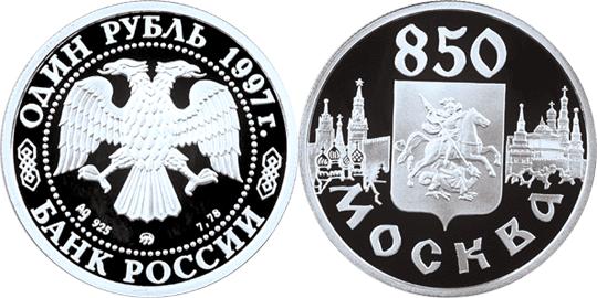 Юбилейная монета 
850-летие основания Москвы 1 рубль