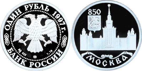 Юбилейная монета 
850-летие основания Москвы 1 рубль
