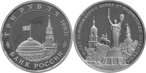 Юбилейная монета 
50-летие освобождения Киева от фашистских захватчиков 3 рубля