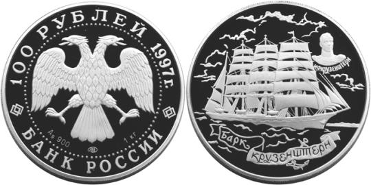 Юбилейная монета 
Барк «Крузенштерн» 100 рублей