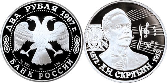 Юбилейная монета 
125-летие со дня рождения А.Н. Скрябина 2 рубля