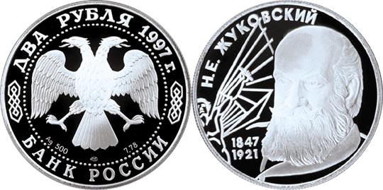 Юбилейная монета 
150-летие со дня рождения Н.Е. Жуковского 2 рубля