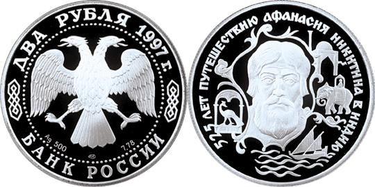 Юбилейная монета 
525 лет путешествию Афанасия Никитина в Индию 2 рубля