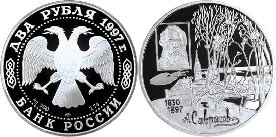 Юбилейная монета 
100-летие со дня смерти А.К. Саврасова 2 рубля