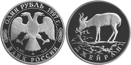 Юбилейная монета 
Джейран 1 рубль