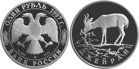 Юбилейная монета 
Джейран 1 рубль