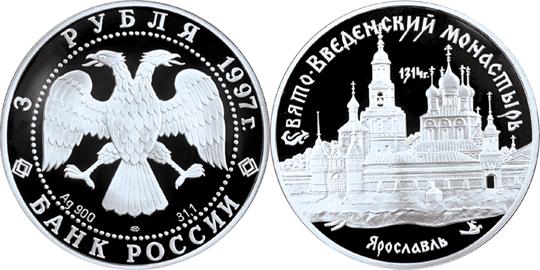 Юбилейная монета 
Свято-Введенский монастырь, г. Ярославль 3 рубля