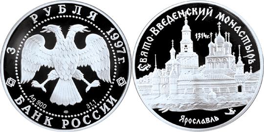 Юбилейная монета 
Свято-Введенский монастырь, г. Ярославль 3 рубля