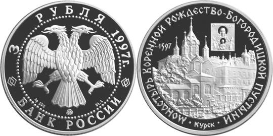 Юбилейная монета 
Монастырь Курской Коренной Рождество-Богородицкой пустыни 3 рубля