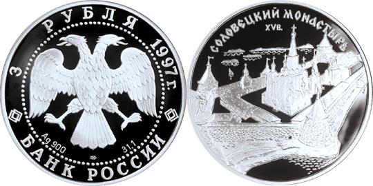 Юбилейная монета 
Соловецкий монастырь 3 рубля