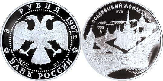 Юбилейная монета 
Соловецкий монастырь 3 рубля