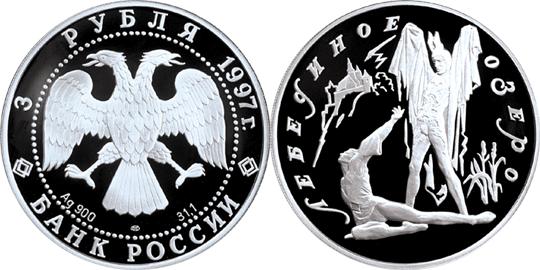 Юбилейная монета 
Лебединое озеро 3 рубля