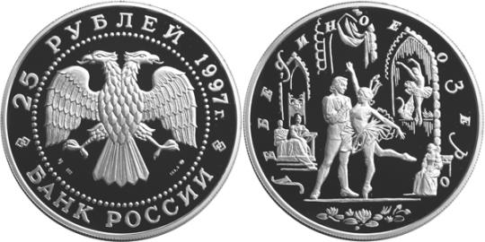 Юбилейная монета 
Лебединое озеро 25 рублей