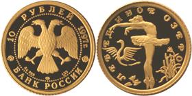 Юбилейная монета 
Лебединое озеро 10 рублей