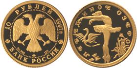 Юбилейная монета 
Лебединое озеро 10 рублей