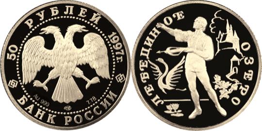 Юбилейная монета 
Лебединое озеро 50 рублей