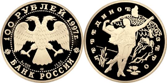 Юбилейная монета 
Лебединое озеро 100 рублей