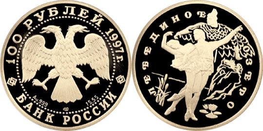 Юбилейная монета 
Лебединое озеро 100 рублей