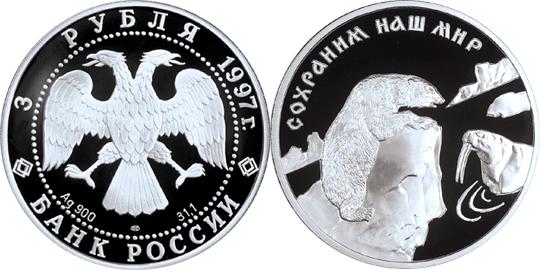 Юбилейная монета 
Полярный медведь 3 рубля