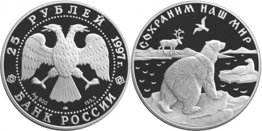 Юбилейная монета 
Полярный медведь 25 рублей
