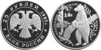 Юбилейная монета 
Бурый медведь 25 рублей