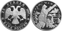 Юбилейная монета 
Соболь 25 рублей