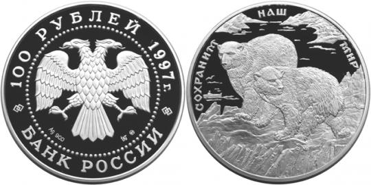 Юбилейная монета 
Полярный медведь 100 рублей