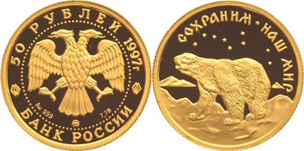 Юбилейная монета 
Полярный медведь 50 рублей