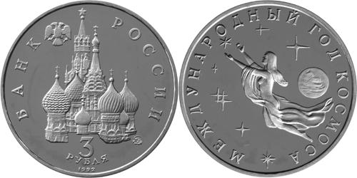 Юбилейная монета 
Международный год Космоса 3 рубля
