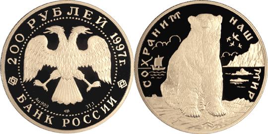 Юбилейная монета 
Полярный медведь 200 рублей