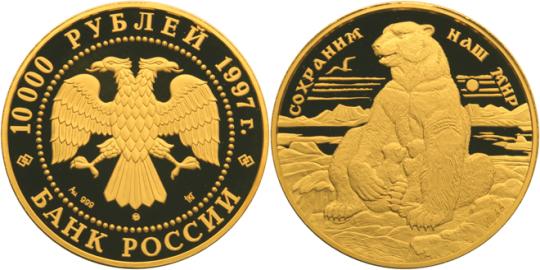 Юбилейная монета 
Полярный медведь 10 000 рублей