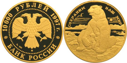 Юбилейная монета 
Полярный медведь 10 000 рублей