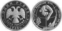 Юбилейная монета 
Всемирные юношеские игры 1 рубль