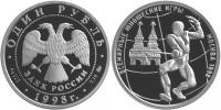 Юбилейная монета 
Всемирные юношеские игры 1 рубль
