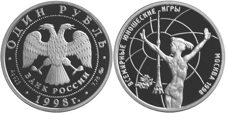 Юбилейная монета 
Всемирные юношеские игры 1 рубль