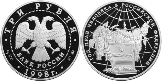 Юбилейная монета 
Год прав человека в Российской Федерации 3 рубля