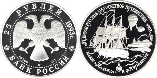 Юбилейная монета 
Шлюп "Надежда" 25 рублей