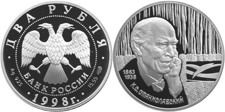 Юбилейная монета 
135-летие со дня рождения К.С. Станиславского. 2 рубля