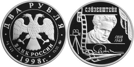 Юбилейная монета 
100-летие со дня рождения С.М. Эйзенштейна. 2 рубля