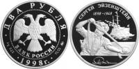 Юбилейная монета 
100-летие со дня рождения С.М. Эйзенштейна. 2 рубля