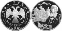 Юбилейная монета 
150-летие со дня рождения В.М.Васнецова. 2 рубля