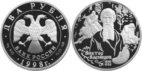 Юбилейная монета 
150-летие со дня рождения В.М.Васнецова. 2 рубля